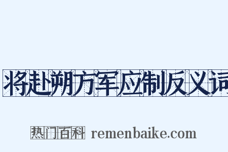 将赴朔方军应制反义词是什么意思的图片